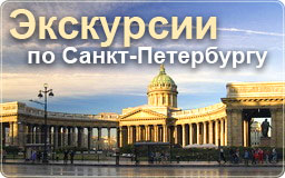 Экскурсии по Санкт-Петербургу